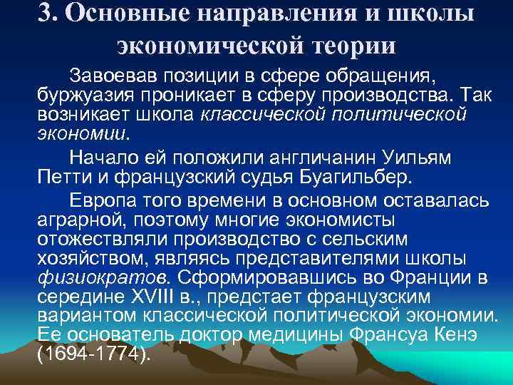 3. Основные направления и школы экономической теории Завоевав позиции в сфере обращения, буржуазия проникает