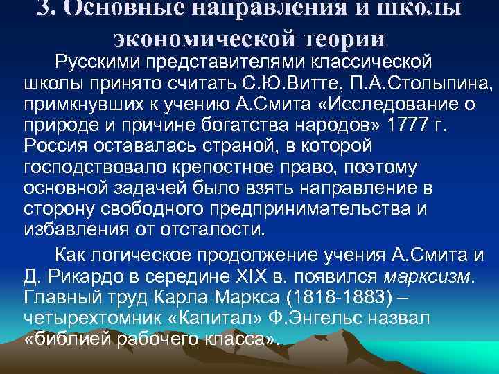 3. Основные направления и школы экономической теории Русскими представителями классической школы принято считать С.