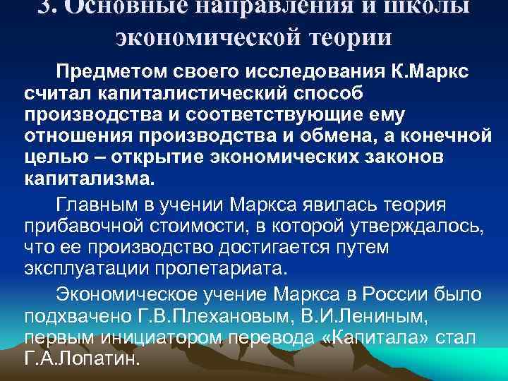 3. Основные направления и школы экономической теории Предметом своего исследования К. Маркс считал капиталистический