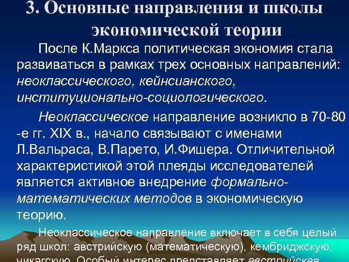 3. Основные направления и школы экономической теории После К. Маркса политическая экономия стала развиваться