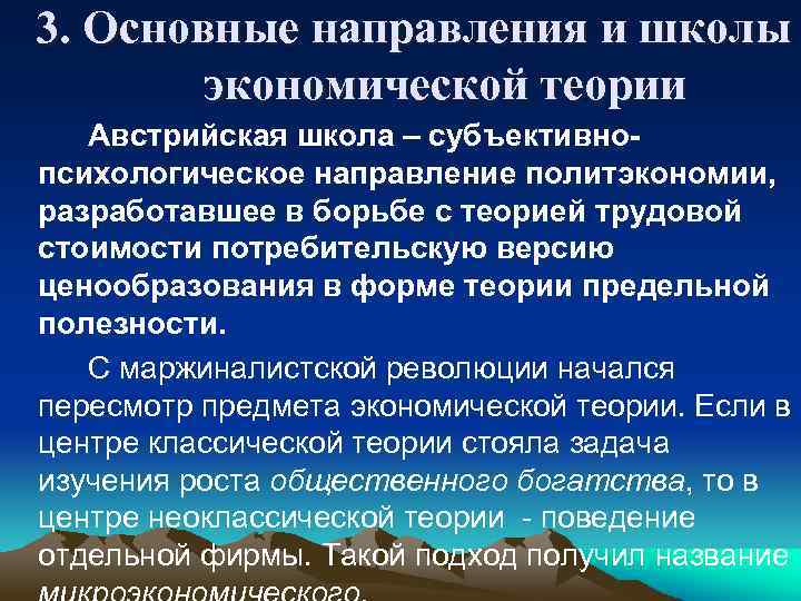 3. Основные направления и школы экономической теории Австрийская школа – субъективнопсихологическое направление политэкономии, разработавшее