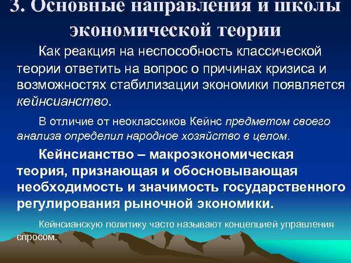 3. Основные направления и школы экономической теории Как реакция на неспособность классической теории ответить