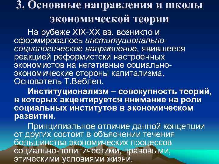 3. Основные направления и школы экономической теории На рубеже XIX-XX вв. возникло и сформировалось