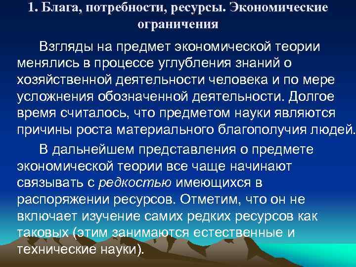 1. Блага, потребности, ресурсы. Экономические ограничения Взгляды на предмет экономической теории менялись в процессе