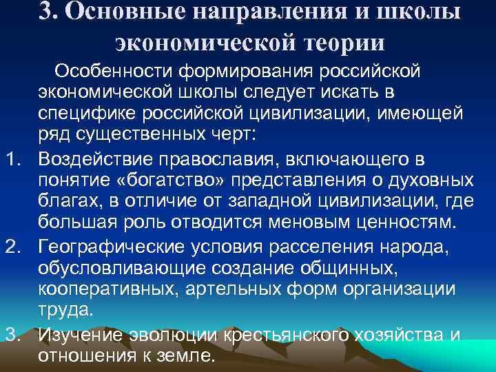 3. Основные направления и школы экономической теории Особенности формирования российской экономической школы следует искать