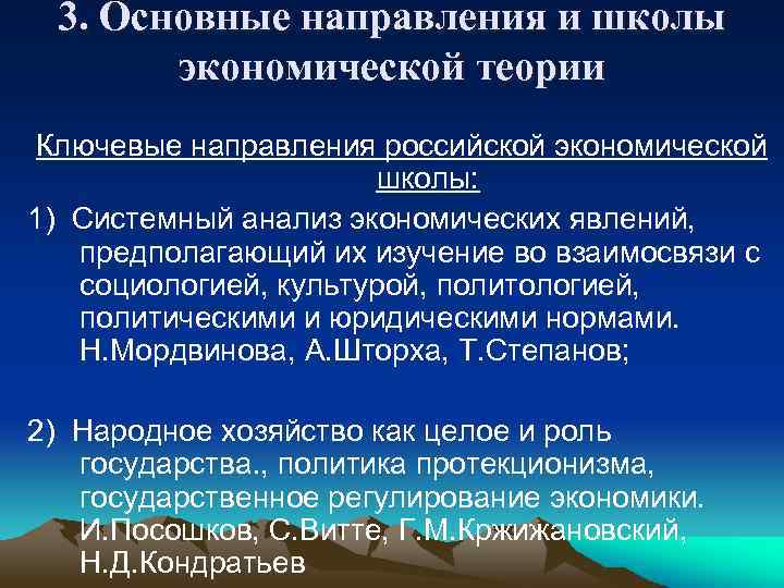 3. Основные направления и школы экономической теории Ключевые направления российской экономической школы: 1) Системный