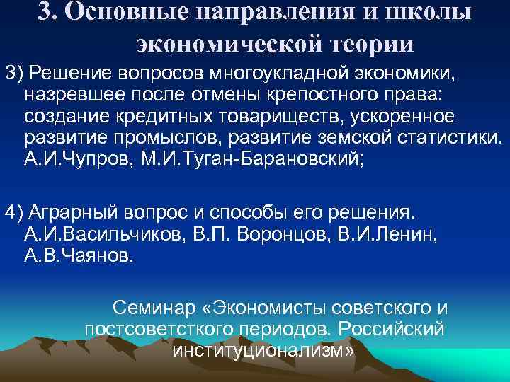 3. Основные направления и школы экономической теории 3) Решение вопросов многоукладной экономики, назревшее после