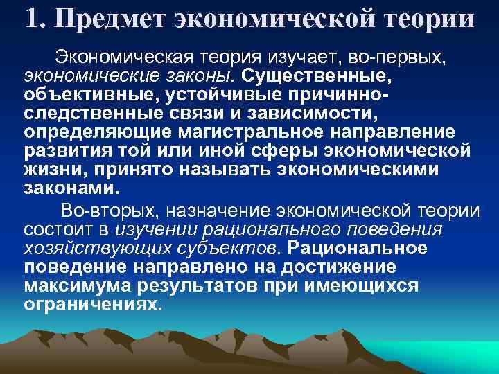 1. Предмет экономической теории Экономическая теория изучает, во-первых, экономические законы. Существенные, объективные, устойчивые причинноследственные