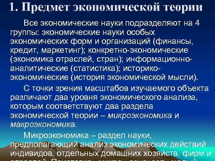 1. Предмет экономической теории Все экономические науки подразделяют на 4 группы: экономические науки особых