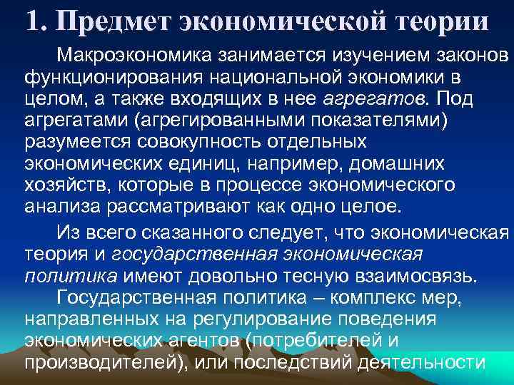 1. Предмет экономической теории Макроэкономика занимается изучением законов функционирования национальной экономики в целом, а