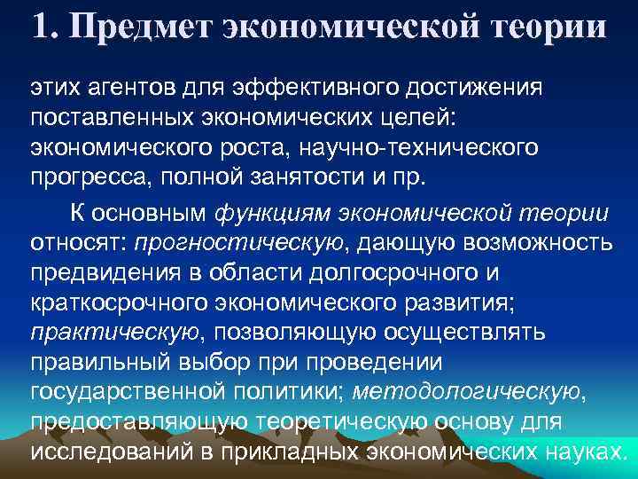 1. Предмет экономической теории этих агентов для эффективного достижения поставленных экономических целей: экономического роста,