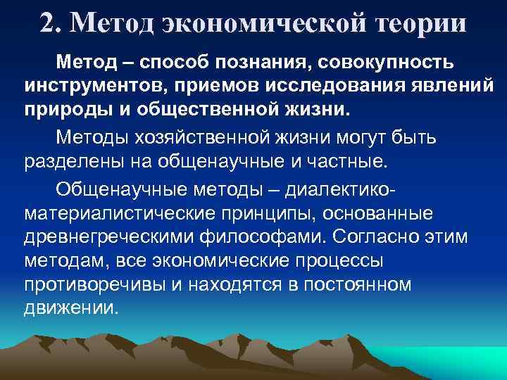 2. Метод экономической теории Метод – способ познания, совокупность инструментов, приемов исследования явлений природы