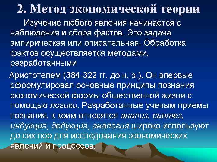 2. Метод экономической теории Изучение любого явления начинается с наблюдения и сбора фактов. Это