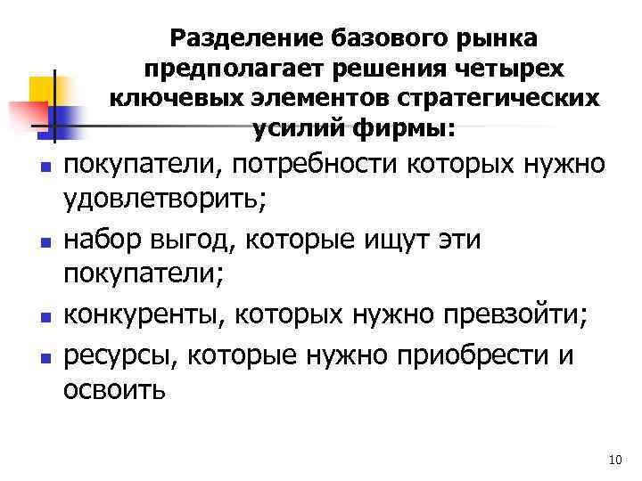 Разделение базового рынка предполагает решения четырех ключевых элементов стратегических усилий фирмы: n n покупатели,