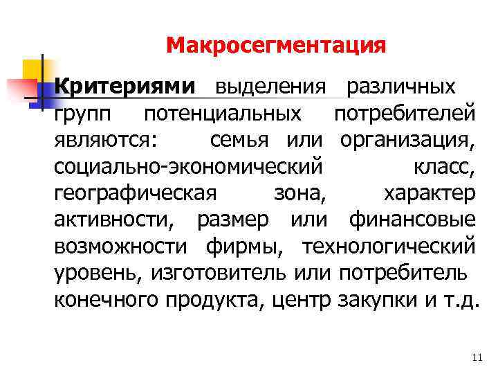 Макросегментация Критериями выделения различных групп потенциальных потребителей являются: семья или организация, социально-экономический класс, географическая