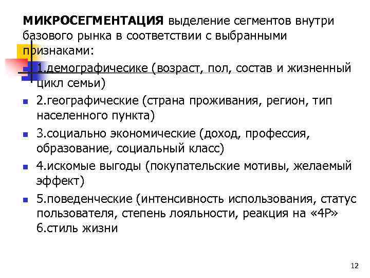 МИКРОСЕГМЕНТАЦИЯ выделение сегментов внутри базового рынка в соответствии с выбранными признаками: n 1. демографичесике