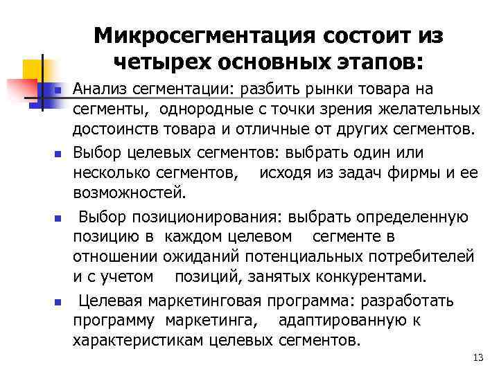 Микросегментация состоит из четырех основных этапов: n n Анализ сегментации: разбить рынки товара на