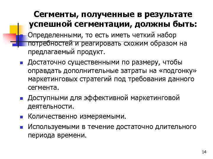 Сегменты, полученные в результате успешной сегментации, должны быть: n n n Определенными, то есть