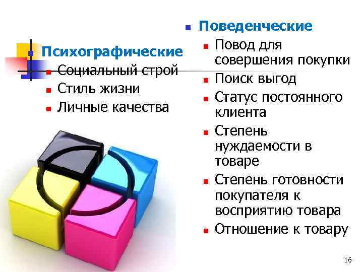 n n Психографические n Социальный строй n Стиль жизни n Личные качества Поведенческие n
