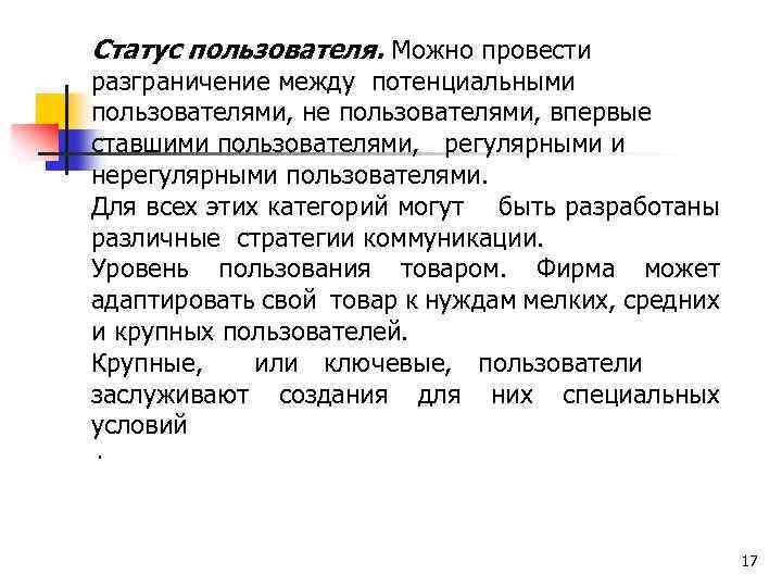 Статус пользователя. Можно провести разграничение между потенциальными пользователями, не пользователями, впервые ставшими пользователями, регулярными