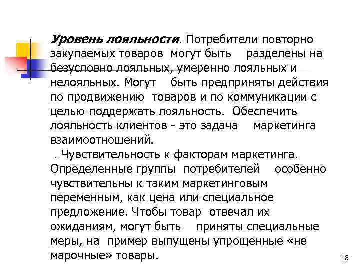 Уровень лояльности. Потребители повторно закупаемых товаров могут быть разделены на безусловно лояльных, умеренно лояльных