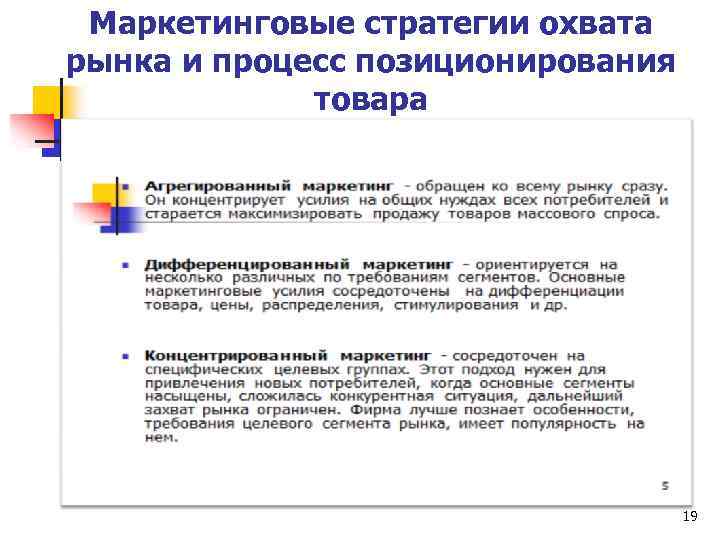 Маркетинговые стратегии охвата рынка и процесс позиционирования товара 19 