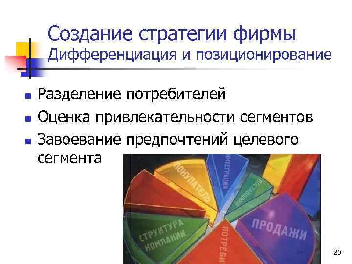 Создание стратегии фирмы Дифференциация и позиционирование n n n Разделение потребителей Оценка привлекательности сегментов