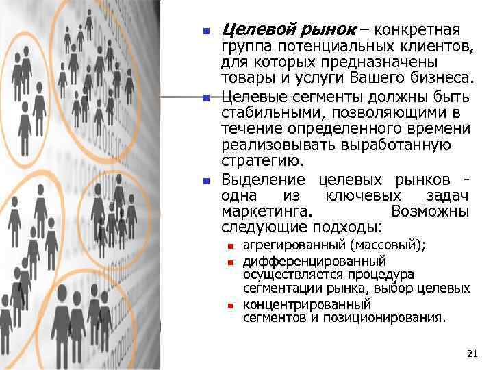 n n n Целевой рынок – конкретная группа потенциальных клиентов, для которых предназначены товары