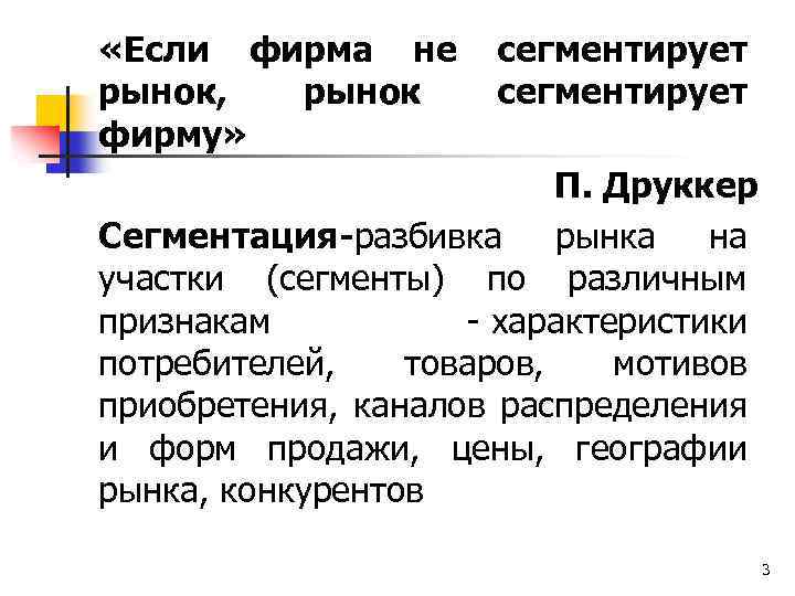  «Если фирма не рынок, рынок фирму» сегментирует П. Друккер Сегментация-разбивка рынка на участки