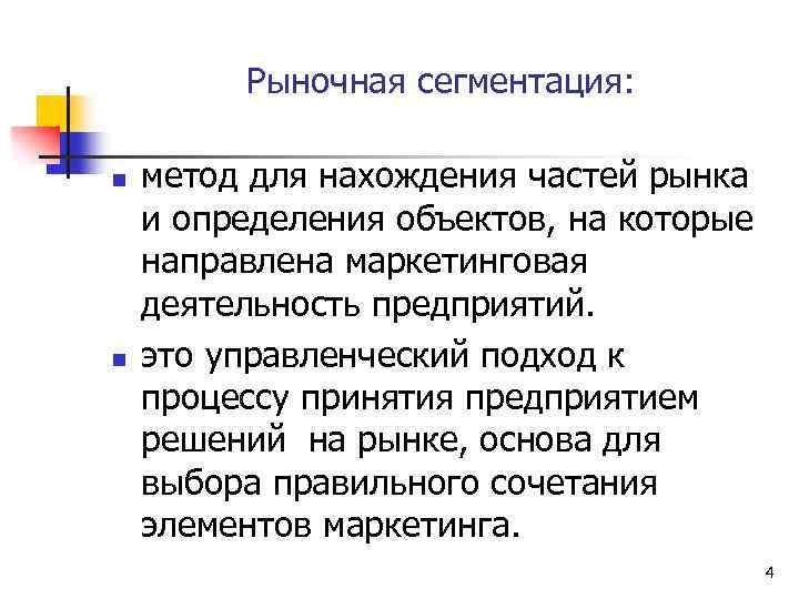 Рыночная сегментация: n n метод для нахождения частей рынка и определения объектов, на которые