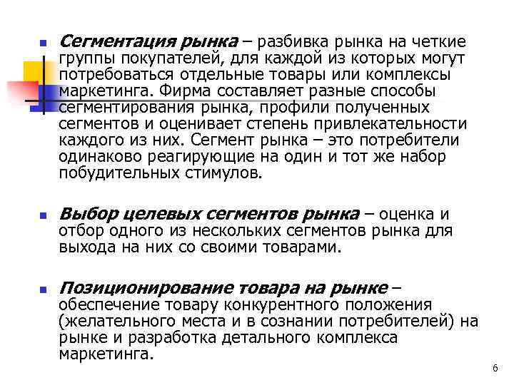 n Сегментация рынка – разбивка рынка на четкие n Выбор целевых сегментов рынка –