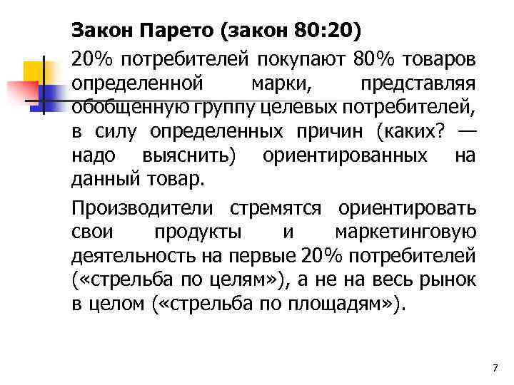 Закон Парето (закон 80: 20) 20% потребителей покупают 80% товаров определенной марки, представляя обобщенную
