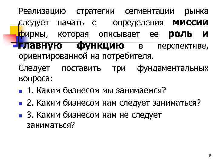 Реализацию стратегии сегментации рынка следует начать с определения миссии фирмы, которая описывает ее роль