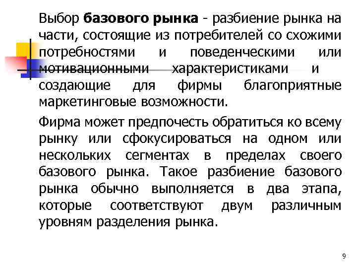 Выбор базового рынка - разбиение рынка на части, состоящие из потребителей со схожими потребностями
