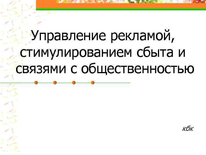Управление рекламой, стимулированием сбыта и связями с общественностью кбк 