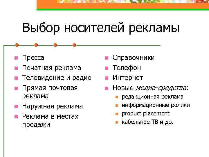 Выбор носителей рекламы n n n Пресса Печатная реклама Телевидение и радио Прямая почтовая