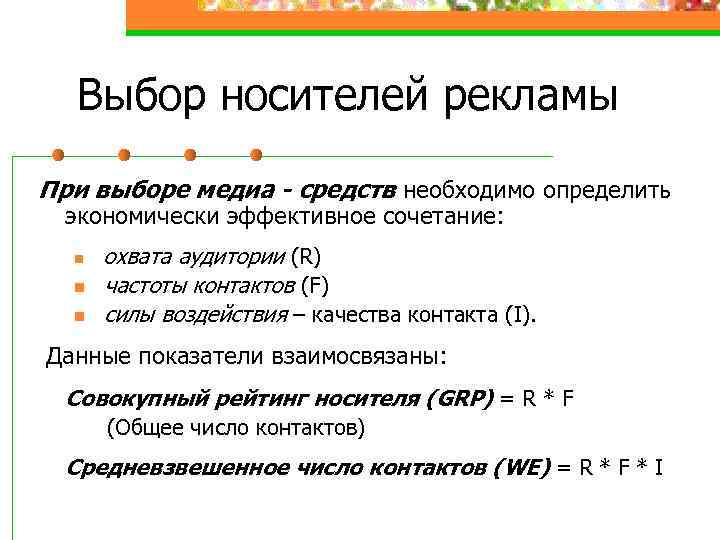 Выбор носителей рекламы При выборе медиа - средств необходимо определить экономически эффективное сочетание: n