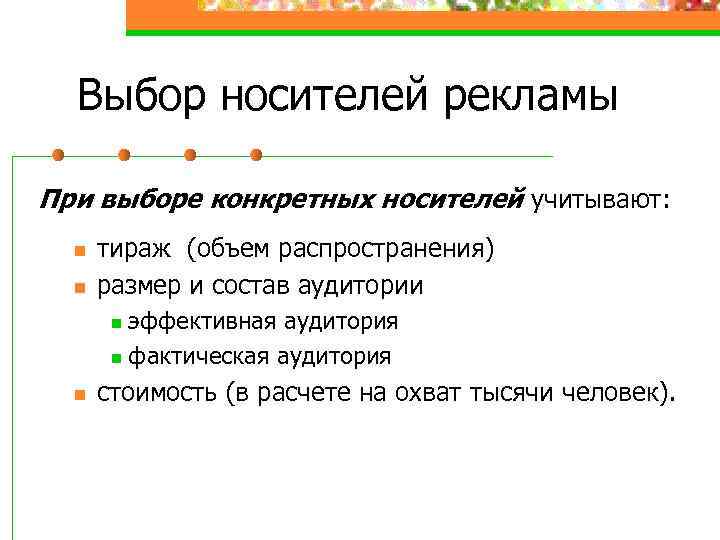 Выбор носителей рекламы При выборе конкретных носителей учитывают: n n тираж (объем распространения) размер