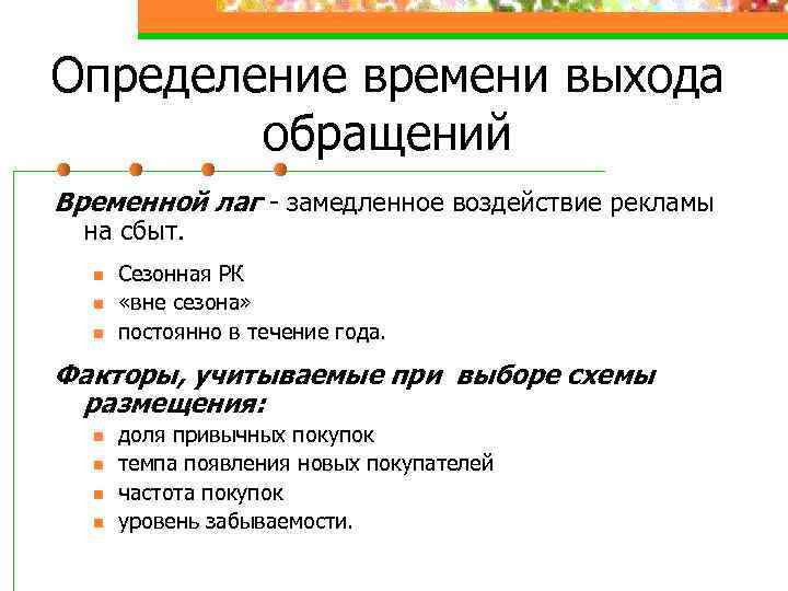 Определение времени выхода обращений Временной лаг - замедленное воздействие рекламы на сбыт. n n