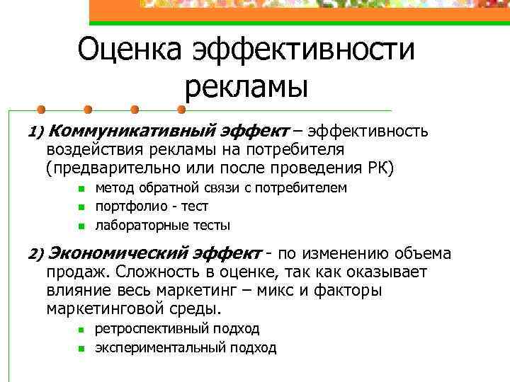 Оценка эффективности рекламы 1) Коммуникативный эффект – эффективность воздействия рекламы на потребителя (предварительно или
