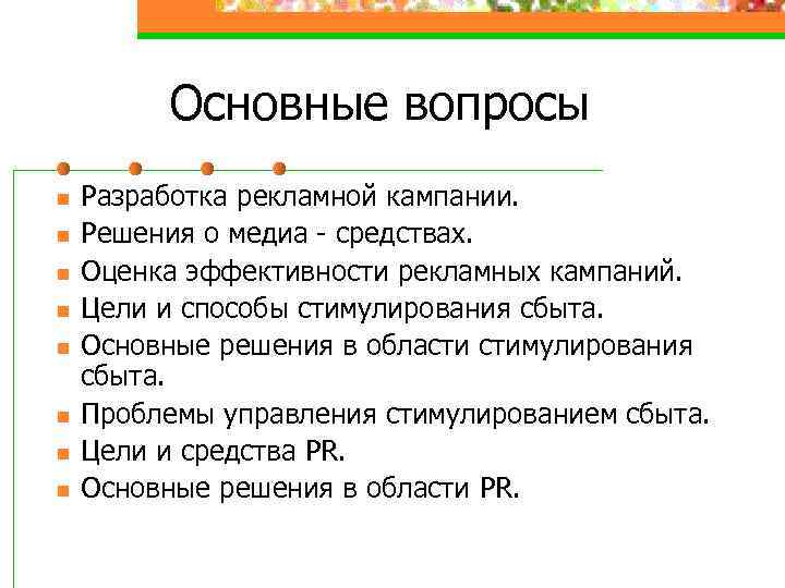 Основные вопросы n n n n Разработка рекламной кампании. Решения о медиа - средствах.
