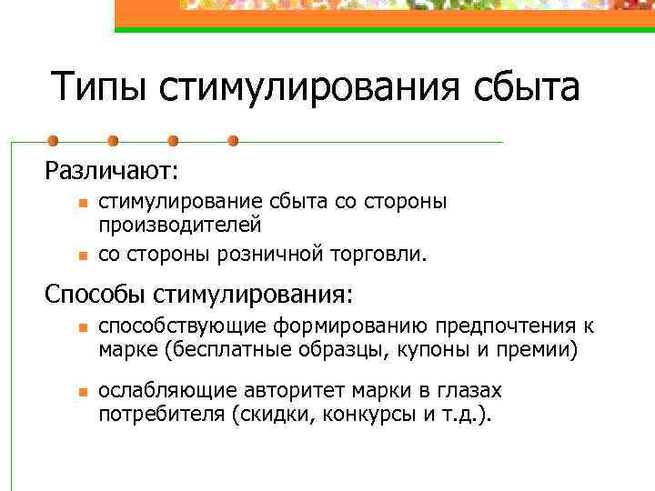 Типы стимулирования сбыта Различают: n n стимулирование сбыта со стороны производителей со стороны розничной