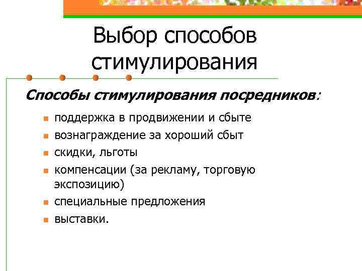 Выбор способов стимулирования Способы стимулирования посредников: n n n поддержка в продвижении и сбыте