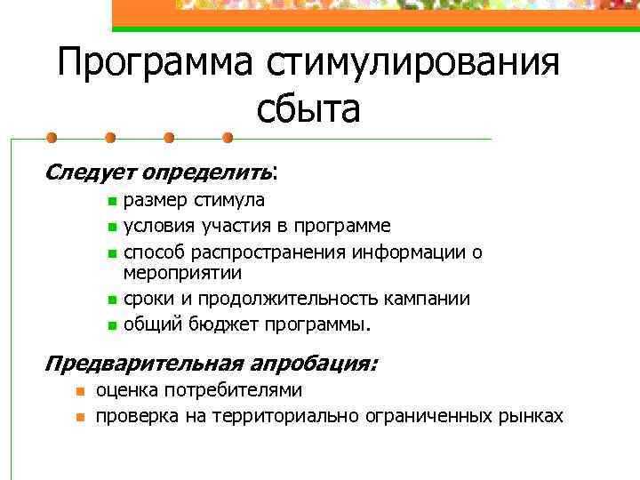 Программа стимулирования сбыта Следует определить: n n n размер стимула условия участия в программе