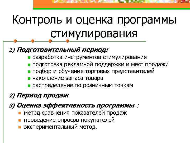 Контроль и оценка программы стимулирования 1) Подготовительный период: n n n разработка инструментов стимулирования