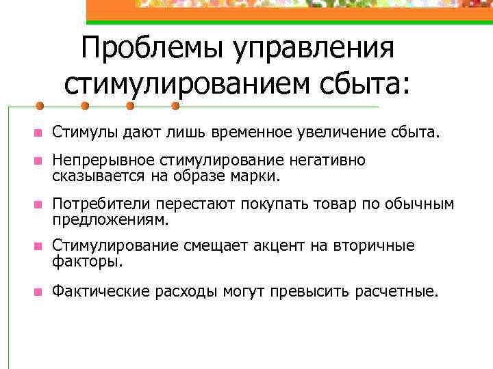 Проблемы управления стимулированием сбыта: n Стимулы дают лишь временное увеличение сбыта. n Непрерывное стимулирование