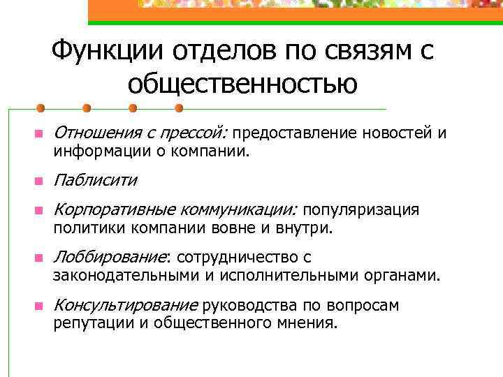 Функции отделов по связям с общественностью n Отношения с прессой: предоставление новостей и n
