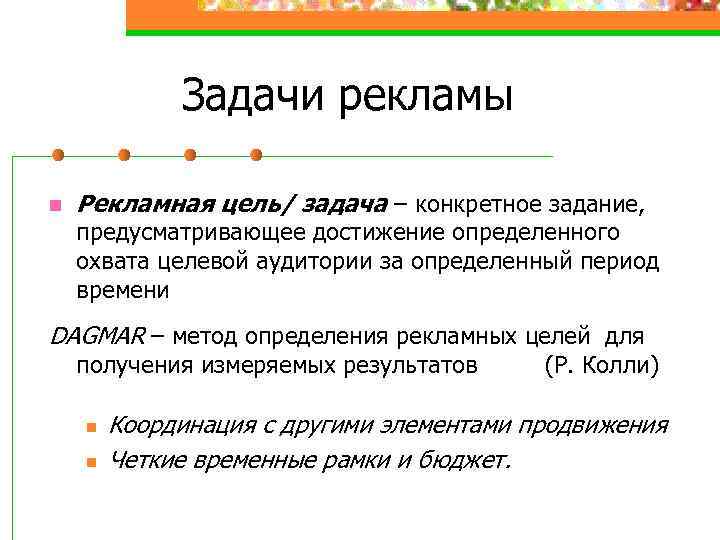 Задачи рекламы n Рекламная цель/ задача – конкретное задание, предусматривающее достижение определенного охвата целевой