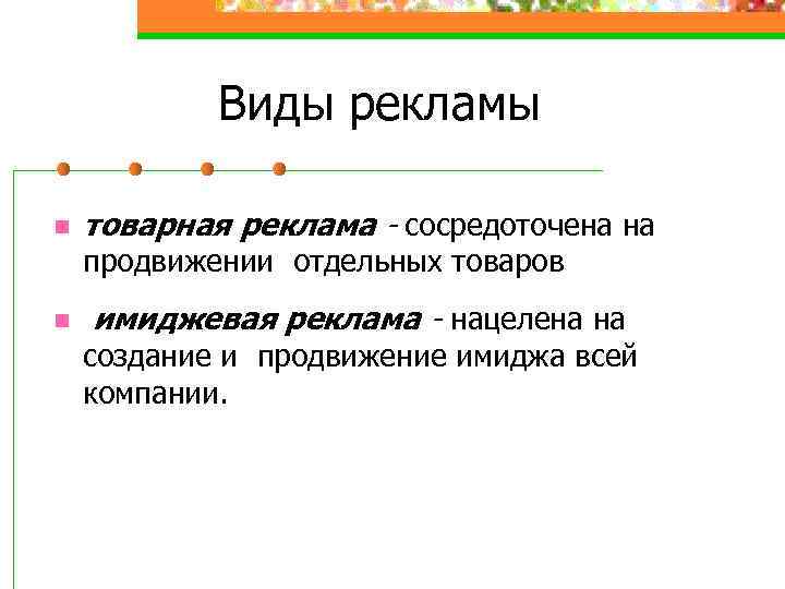 Виды рекламы n товарная реклама - сосредоточена на продвижении отдельных товаров n имиджевая реклама