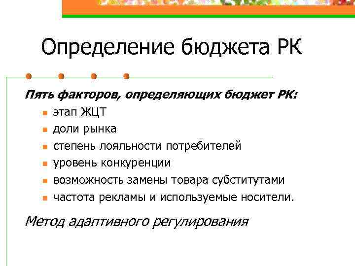 Определение бюджета РК Пять факторов, определяющих бюджет РК: n n n этап ЖЦТ доли